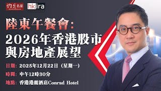 陸東午餐會: 2026年香港股市與房地產展望 陸東午餐會: 2026年香港股市與房地產展望