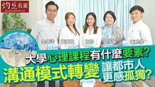 大學心理課程有什麼要素？溝通模式轉變讓都市人更感孤獨？