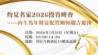 灼見名家2026投資峰會──丙午馬年財富配置如何趨吉避凶