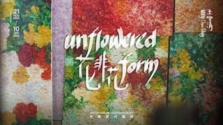 王守清的油畫 花非花