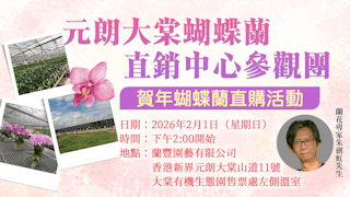 專家講座教挑選照顧蘭花 大棠蝴蝶蘭直銷中心參觀團