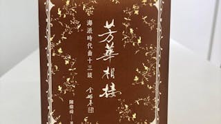 歲月如歌：序《芳華相接：海派時代曲十三談》