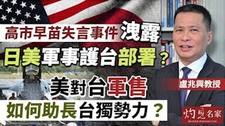 盧兆興教授：高市早苗失言事件 洩露日美軍事護台部署？ 美對台軍售如何助長台獨勢力 ？