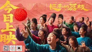 《長安的荔枝》四：理性救局與出海