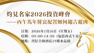 灼見名家2026投資峰會──丙午馬年財富配置如何趨吉避凶
