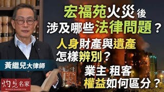 黃繼兒大律師：宏福苑火災後涉及哪些法律問題？業主租客權益如何區分？ 人身財產與遺產怎樣辨別？