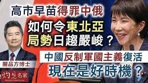 關品方博士：高市早苗得罪中俄 如何令東北亞局勢日趨嚴峻？ 中國反制軍國主義復活 現在是好時機？