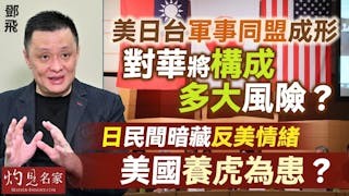 軍事專家鄧飛：美日台軍事同盟成形 對華將構成多大風險？ 日民間暗藏反美情緒 美國養虎為患？