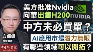 科技專家方保僑:美方批准Nvidia向華出售H200 中方未必買單? AI應用市場潛力無限 有哪些領域可以開拓? 科技專家方保僑:美方批准Nvidia向華出售H200 中方未必買單? AI應用市場潛力無限 有哪些領域可以開拓?