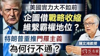 陳文鴻教授:美國實力大不如前 企圖借戰略收縮維繫霸權地位? 特朗普重推門羅主義為何行不通? 陳文鴻教授:美國實力大不如前 企圖借戰略收縮維繫霸權地位? 特朗普重推門羅主義為何行不通?