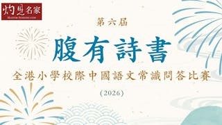 第六屆腹有詩書──全港小學校際中國語文常識問答比賽(2026) 第六屆腹有詩書──全港小學校際中國語文常識問答比賽(2026)