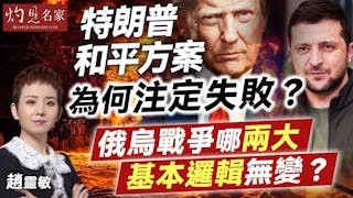 趙靈敏:特朗普和平方案為何注定失敗? 俄烏戰爭哪兩大基本邏輯無變? 趙靈敏:特朗普和平方案為何注定失敗? 俄烏戰爭哪兩大基本邏輯無變?