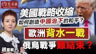 趙靈敏：美國戰略收縮 如何創造中國治下的和平？ 歐洲背水一戰 俄烏戰爭難結束？