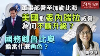 張翠容:軍事部署至加勒比海 美國對委內瑞拉威脅為何不斷升級? 國務卿魯比奧擔當什麼角色? 張翠容:軍事部署至加勒比海 美國對委內瑞拉威脅為何不斷升級? 國務卿魯比奧擔當什麼角色?