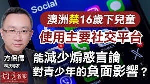 資訊科技專家方保僑：澳洲禁16歲下兒童使用主要社交平台，能減少煽惑言論對青少年的負面影響？