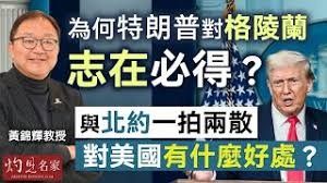 黃錦輝教授：為何特朗普對格陵蘭志在必得？ 與北約一拍兩散 對美國有什麼好處？