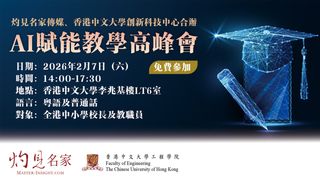 灼見名家傳媒、香港中文大學工程學院：AI賦能教學高峰會