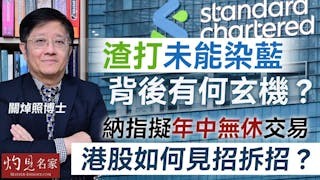 關焯照博士：渣打未能染藍，背後有何玄機？納指擬「年中無休」交易，港股如何見招拆招？