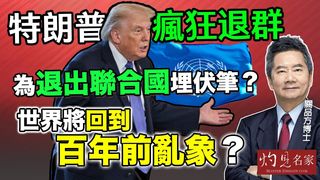 關品方博士:特朗普瘋狂退群 為退出聯合國埋伏筆? 世界將回到百年前亂象? 關品方博士:特朗普瘋狂退群 為退出聯合國埋伏筆? 世界將回到百年前亂象?