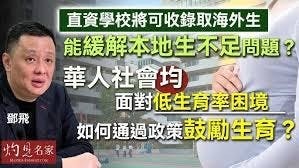 鄧飛:直資學校將可收錄取海外生 能緩解本地生不足問題?華人社會均面對低生育率困境 如何通過政策鼓勵生育? 鄧飛:直資學校將可收錄取海外生 能緩解本地生不足問題?華人社會均面對低生育率困境 如何通過政策鼓勵生育?