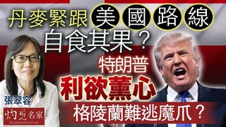 張翠容：丹麥緊跟美國路線自食其果？ 特朗普利欲薰心 格陵蘭難逃魔爪？