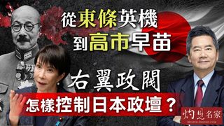 關品方博士：從東條英機到高市早苗 右翼政閥怎樣控制日本政壇？