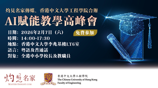 灼見名家傳媒、香港中文大學工程學院：AI賦能教學高峰會