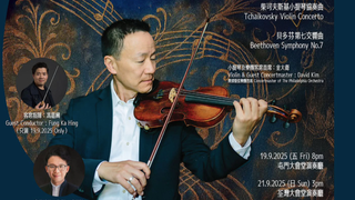 首席的兩面：費城樂團首席金大衛與泛亞交響樂團合作