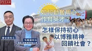 吳曉靈校長x陳家偉校長：如何勤奮用心作育英才？怎樣保持初心 以博雅精神回饋社會？