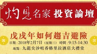 灼見名家投資論壇──戊戌年如何趨吉避險