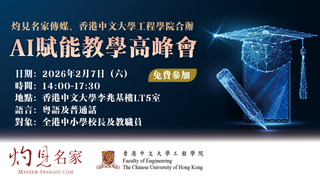 灼見名家傳媒、香港中文大學工程學院：AI賦能教學高峰會