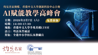 灼見名家傳媒、香港中文大學創新科技中心：AI賦能教學高峰會