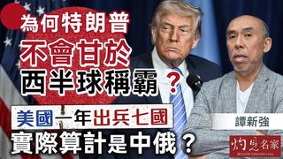 譚新強：為何特朗普不會甘於西半球稱霸？美國一年出兵七國，實際算計是中俄？