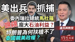 盧兆興教授：美出兵抓捕委內瑞拉總統馬杜羅，覬覦龐大石油利益？ 特朗普為何扶植不了委國親美政權？