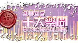 十大樂聞40年
