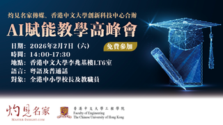 灼見名家傳媒、香港中文大學工程學院：AI賦能教學高峰會