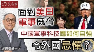 謝祖墀博士：面對美日軍事威脅，中國軍事科技應如何自強，令外國忌憚？