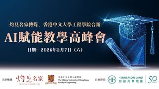 灼見名家傳媒、香港中文大學工程學院：AI賦能教學高峰會