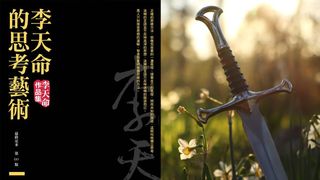 以思方劍刺破迷思的李天命教授