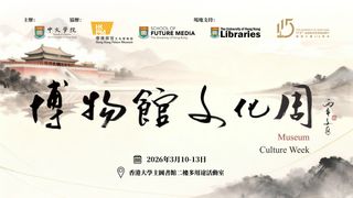 港大中文學院辦博物館文化周 探索AI時代策展思維