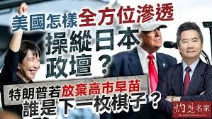 關品方博士：美國怎樣全方位滲透 操縱日本政壇？ 特朗普若放棄高市早苗 誰是下一枚棋子？