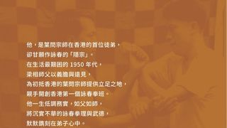 重訪詠春隱俠梁相宗師：與師父一起走過的日子