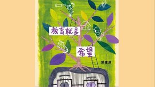 尋找希望 也可創造