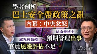 學者剖析巴士安全帶政策之亂  盧兆興：官員風險評估不足  徐家健：預期管理出事  內幕人士：中央忿怒