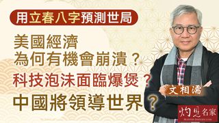 文相濡：用立春八字預測世局 美國經濟為何有機會崩潰？科技泡沬面臨爆煲？中國將領導世界？