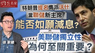 徐家健博士：特朗普提名鷹派沃什當聯儲新主席能否如願減息？ 美聯儲獨立性為何至關重要？