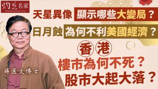 蔣匡文博士：天星異像顯示哪些大變局？ 日月蝕為何不利美國經濟？ 香港樓市為何不死？ 股市大起大落？
