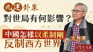 文相濡：九運卦象對世局有何影響？ 中國怎樣以柔制剛 反制西方世界？