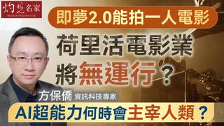 科技專家方保僑：即夢2.0能拍「一人電影」，荷里活電影業將無運行？AI超能力何時會主宰人類？