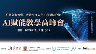 灼見名家傳媒、香港中文大學工程學院:AI賦能教學高峰會 灼見名家傳媒、香港中文大學工程學院:AI賦能教學高峰會